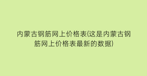 内蒙古钢筋网上价格表(这是内蒙古钢筋网上价格表最新的数据)