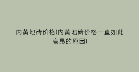 内黄地砖价格(内黄地砖价格一直如此高昂的原因)