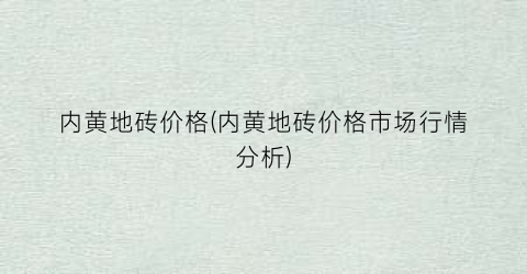 内黄地砖价格(内黄地砖价格市场行情分析)