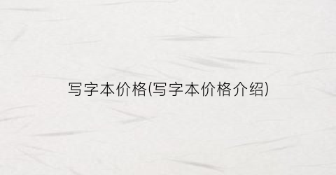 写字本价格(写字本价格介绍)