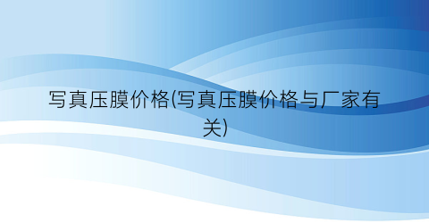 写真压膜价格(写真压膜价格与厂家有关)