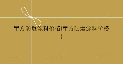 “军方防爆涂料价格(军方防爆涂料价格)