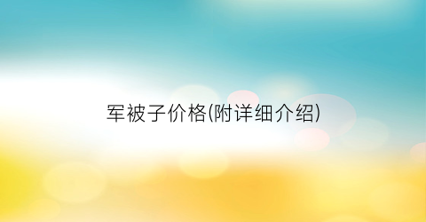 军被子价格(附详细介绍)