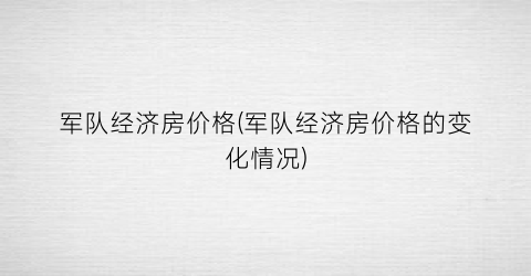 军队经济房价格(军队经济房价格的变化情况)