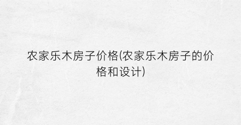 农家乐木房子价格(农家乐木房子的价格和设计)