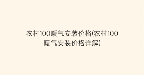 农村100暖气安装价格(农村100暖气安装价格详解)