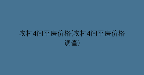农村4间平房价格(农村4间平房价格调查)