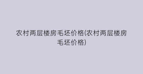 农村两层楼房毛坯价格(农村两层楼房毛坯价格)