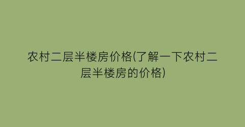 农村二层半楼房价格(了解一下农村二层半楼房的价格)