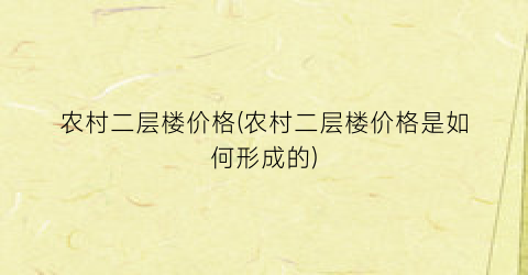 农村二层楼价格(农村二层楼价格是如何形成的)