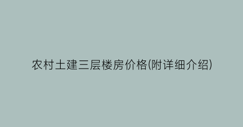 农村土建三层楼房价格(附详细介绍)