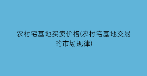 农村宅基地买卖价格(农村宅基地交易的市场规律)