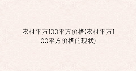 农村平方100平方价格(农村平方100平方价格的现状)