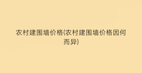 农村建围墙价格(农村建围墙价格因何而异)