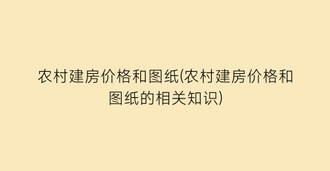 “农村建房价格和图纸(农村建房价格和图纸的相关知识)