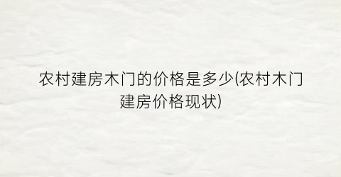 农村建房木门的价格是多少(农村木门建房价格现状)