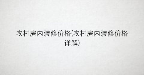 农村房内装修价格(农村房内装修价格详解)