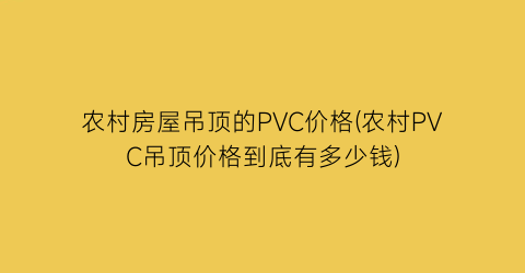 农村房屋吊顶的PVC价格(农村PVC吊顶价格到底有多少钱)