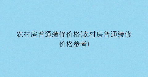 农村房普通装修价格(农村房普通装修价格参考)
