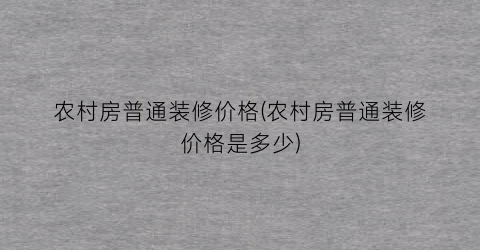 “农村房普通装修价格(农村房普通装修价格是多少)