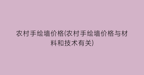 农村手绘墙价格(农村手绘墙价格与材料和技术有关)