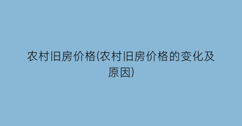 农村旧房价格(农村旧房价格的变化及原因)