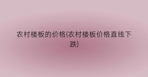 农村楼板的价格(农村楼板价格直线下跌)