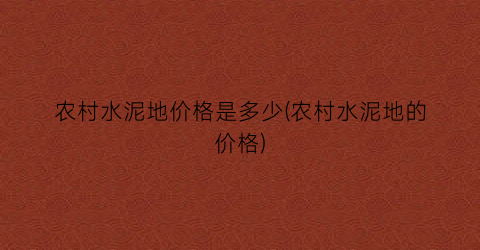 农村水泥地价格是多少(农村水泥地的价格)
