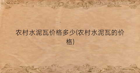 农村水泥瓦价格多少(农村水泥瓦的价格)