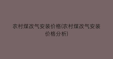 农村煤改气安装价格(农村煤改气安装价格分析)