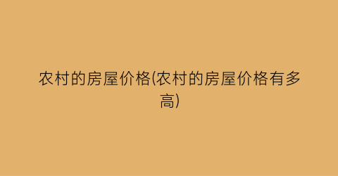 农村的房屋价格(农村的房屋价格有多高)