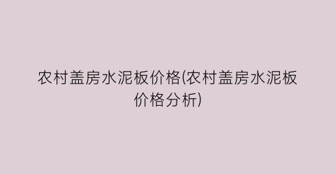 农村盖房水泥板价格(农村盖房水泥板价格分析)