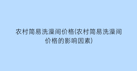 农村简易洗澡间价格(农村简易洗澡间价格的影响因素)
