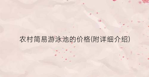“农村简易游泳池的价格(附详细介绍)