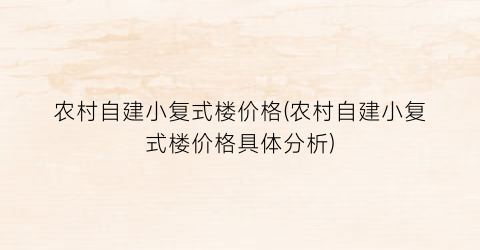农村自建小复式楼价格(农村自建小复式楼价格具体分析)