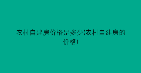 农村自建房价格是多少(农村自建房的价格)