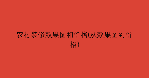 农村装修效果图和价格(从效果图到价格)