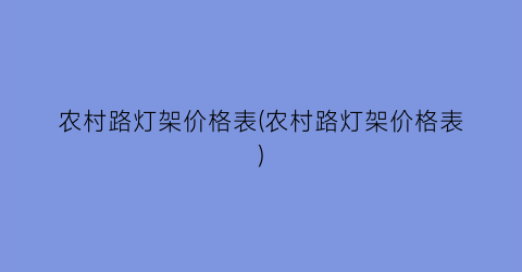 农村路灯架价格表(农村路灯架价格表)