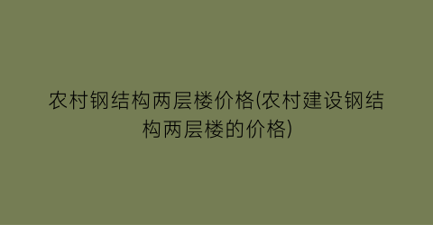 农村钢结构两层楼价格(农村建设钢结构两层楼的价格)
