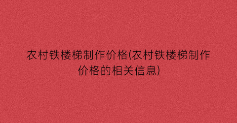 农村铁楼梯制作价格(农村铁楼梯制作价格的相关信息)