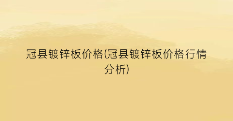 冠县镀锌板价格(冠县镀锌板价格行情分析)