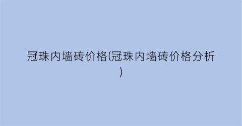 冠珠内墙砖价格(冠珠内墙砖价格分析)