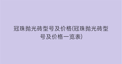 冠珠抛光砖型号及价格(冠珠抛光砖型号及价格一览表)