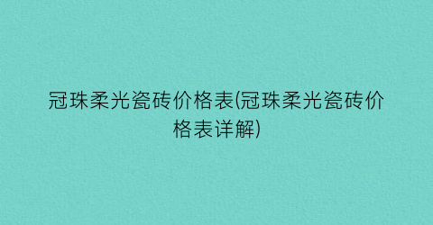 冠珠柔光瓷砖价格表(冠珠柔光瓷砖价格表详解)