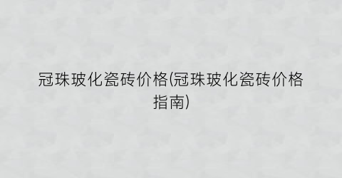冠珠玻化瓷砖价格(冠珠玻化瓷砖价格指南)