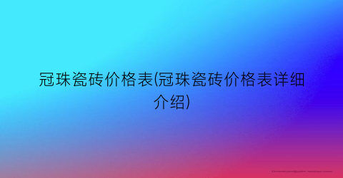 冠珠瓷砖价格表(冠珠瓷砖价格表详细介绍)