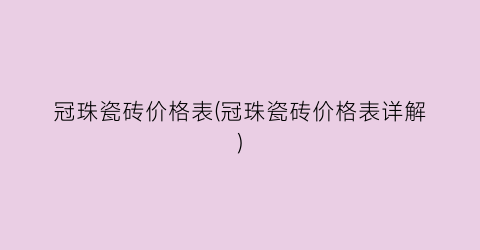 冠珠瓷砖价格表(冠珠瓷砖价格表详解)
