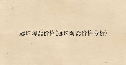 冠珠陶瓷价格(冠珠陶瓷价格分析)