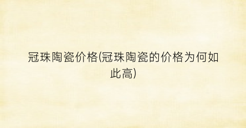 冠珠陶瓷价格(冠珠陶瓷的价格为何如此高)