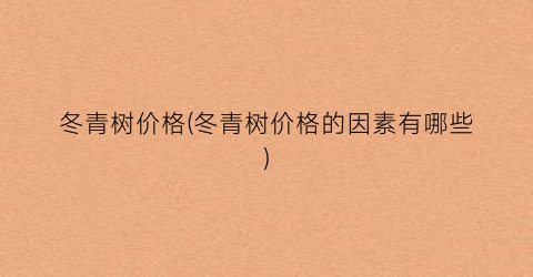 冬青树价格(冬青树价格的因素有哪些)